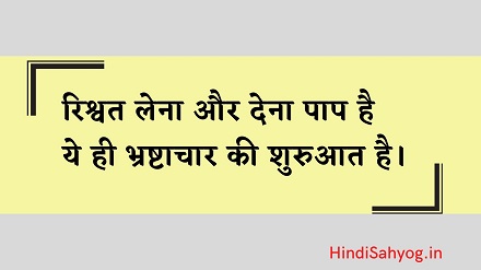 Corruption Slogans in Hindi