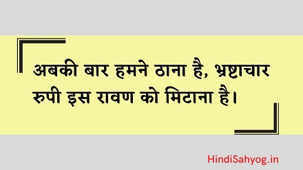 Corruption Slogans in Hindi