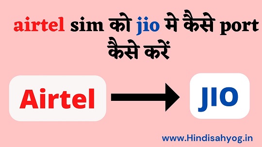 airtel sim को jio मे कैसे port कैसे करें