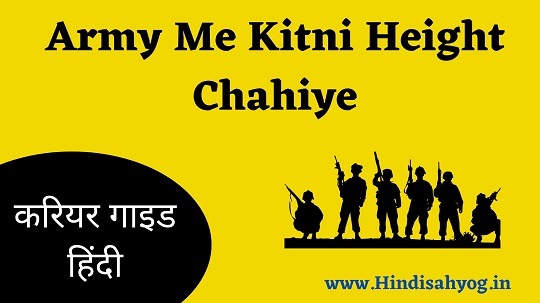 Army Me Kitni Height Chahiye
