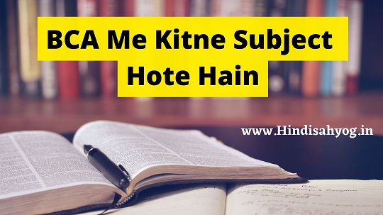 BCA Me Kitne Subject Hote Hain
