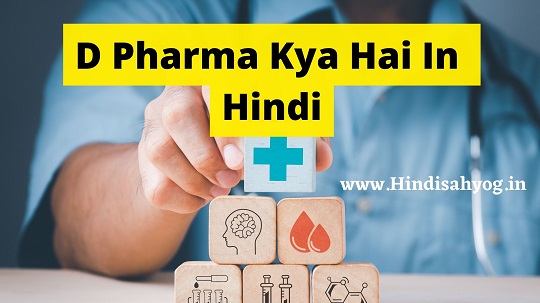 D Pharma Kya Hai In Hindi