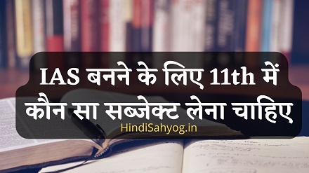 IAS Subject In Hindi