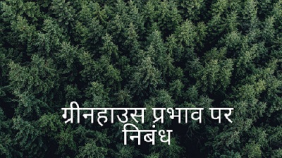 Essay on Greenhouse Effects in Hindi